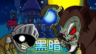 Descargar video: 【PVZ动画】探险黑暗古堡，稳啦！