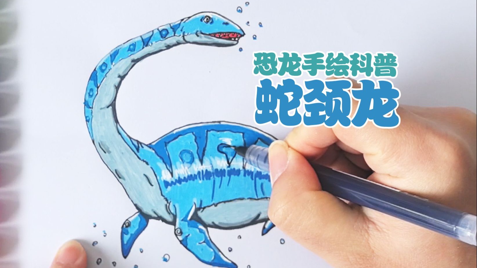 爱吃鱼的"水怪",1分钟画蛇颈龙,恐龙手绘科普