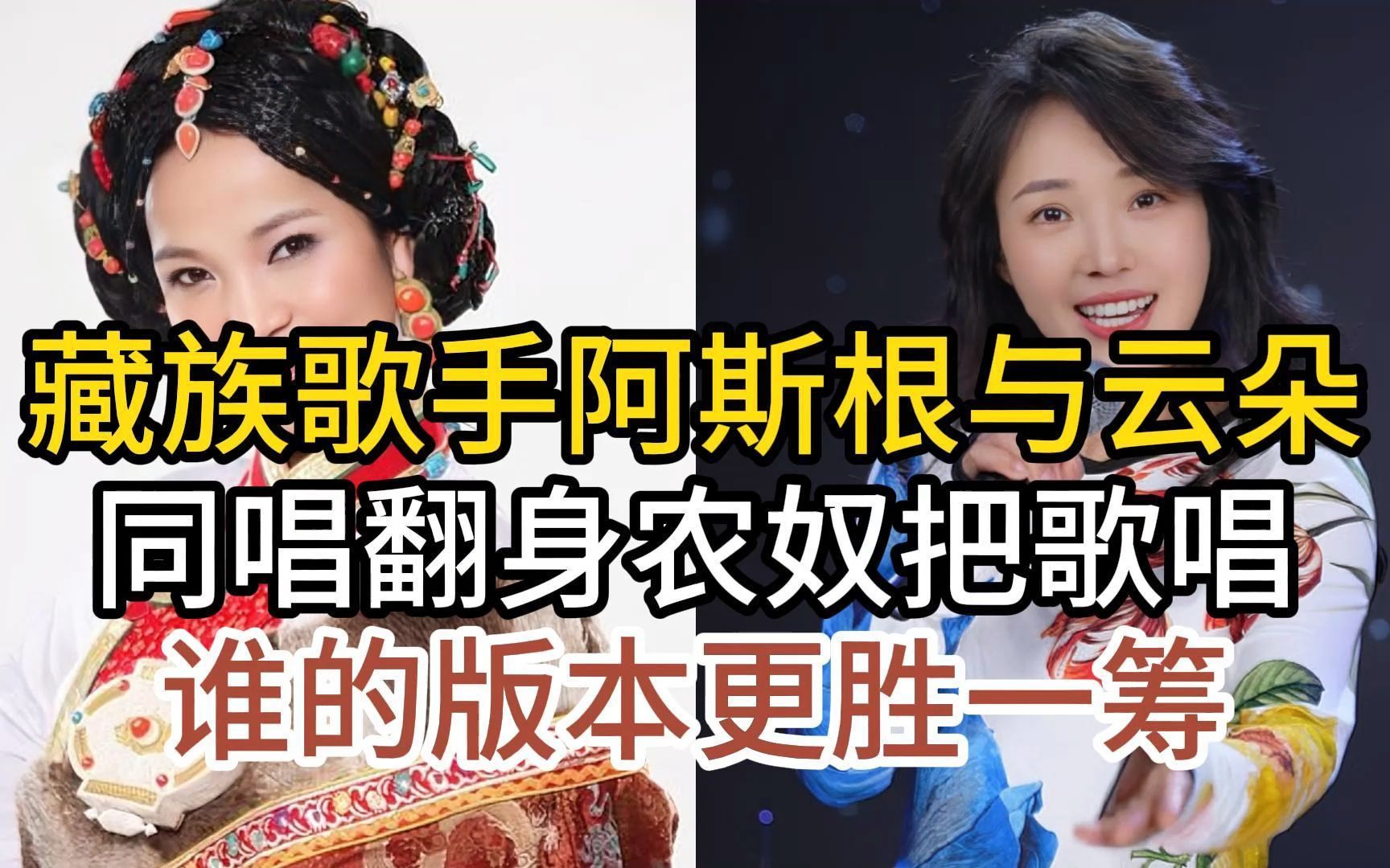 阿斯根与实力唱将云朵,同唱经典翻身农奴把歌唱,谁唱的更胜一筹