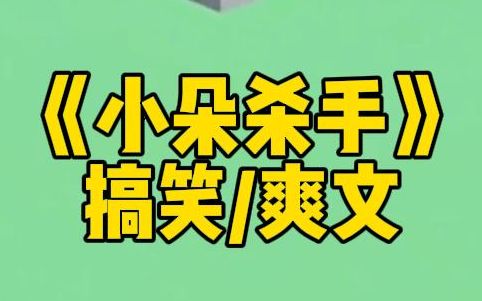 [图]【小朵杀手】我穿成了杀手集团的头目，需要将一群小孩培养成顶尖杀手。数日后，他们引一群人贩子上钩，侦破了一起特大拐卖案。下属茫然问道：老大，咱们不是杀手集团？