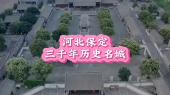 Download Video: 河北保定：三千年历史名城#一分钟了解一座城市之保定 #保定 #保定旅游 #保定美食 #文食肆热干面