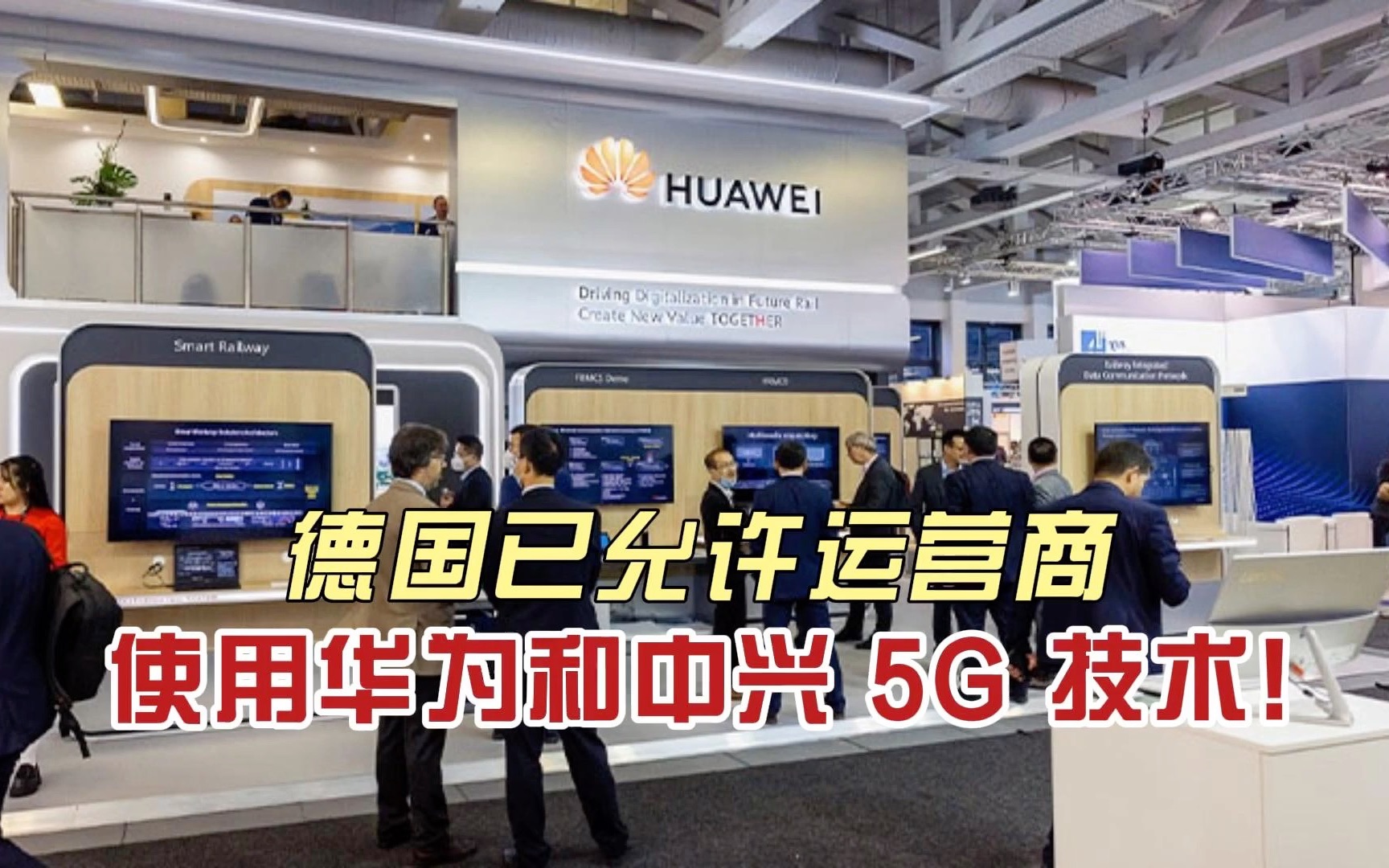 德国已经允许运营商使用华为和中兴 5G 技术!哔哩哔哩bilibili