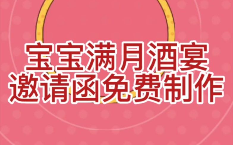 宝宝满月酒宴邀请函电子请柬免费制作,微信搜索小程序【微秀请柬】即可免费制作发布.哔哩哔哩bilibili