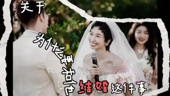 Download Video: 婚礼搭子！谢谢你带我爱上我自己！