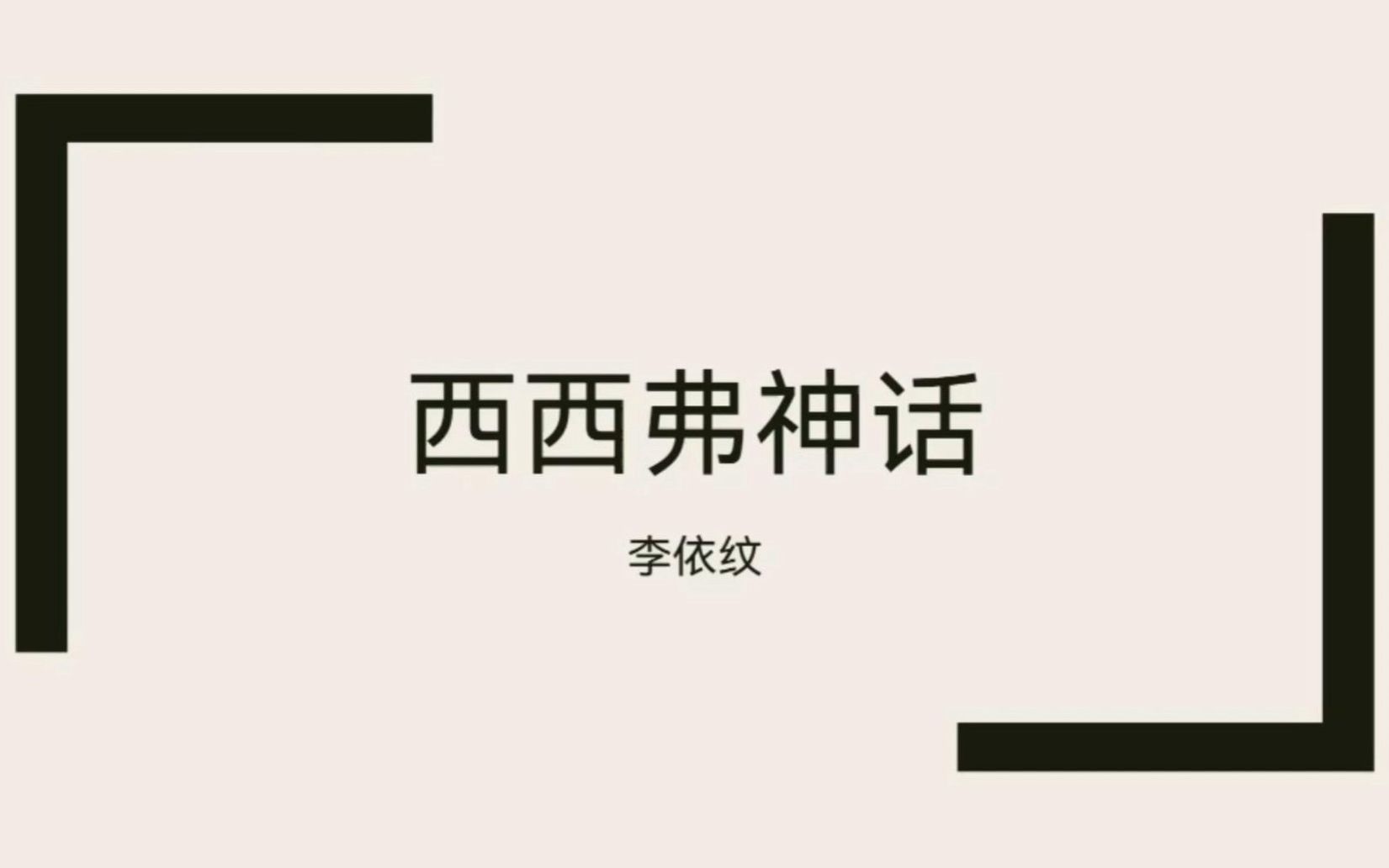 好书推荐 | 阿尔贝ⷥŠ 缪《西西弗神话》哔哩哔哩bilibili