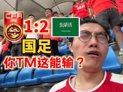 Tải video: 国足被绝杀，毫无下限！伊万科维奇，钱真好骗！