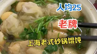 下载视频: 上海老式砂锅馄饨你吃过吗？