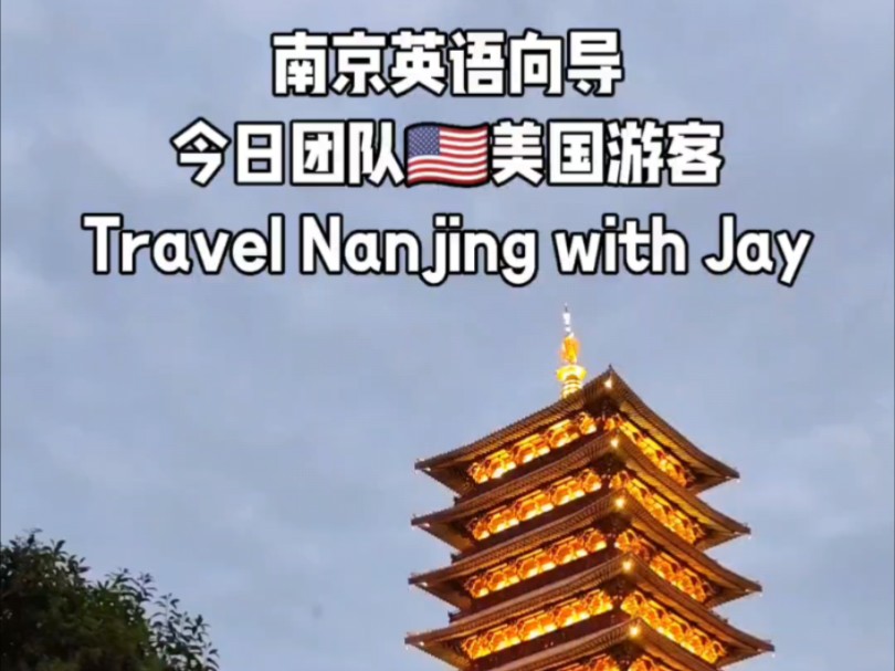 南京英语向导今日团队 美国留学生 Travel Nanjing with Jay哔哩哔哩bilibili