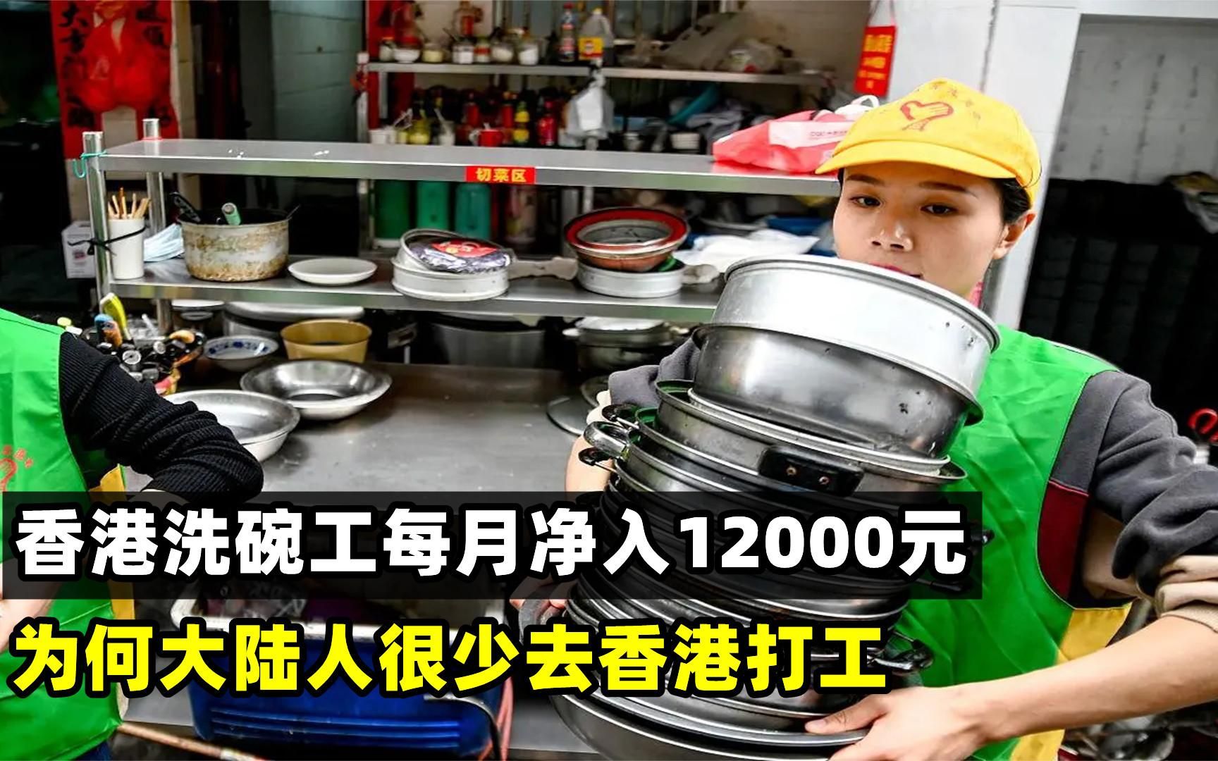 香港洗碗工工资,每月净入12000元,为何大陆人很少去香港打工?