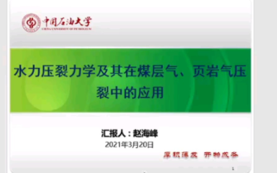 水力压裂力学及其在煤层气页岩气压裂中的应用哔哩哔哩bilibili