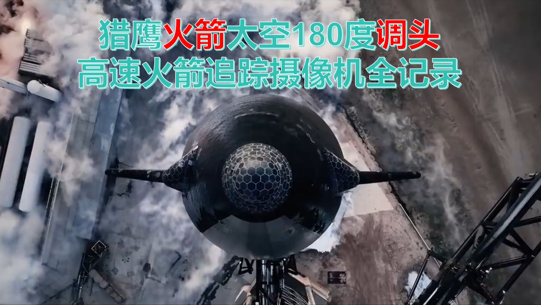 马斯克spacex猎鹰火箭太空180度调头-高速火箭追踪摄像机全记录