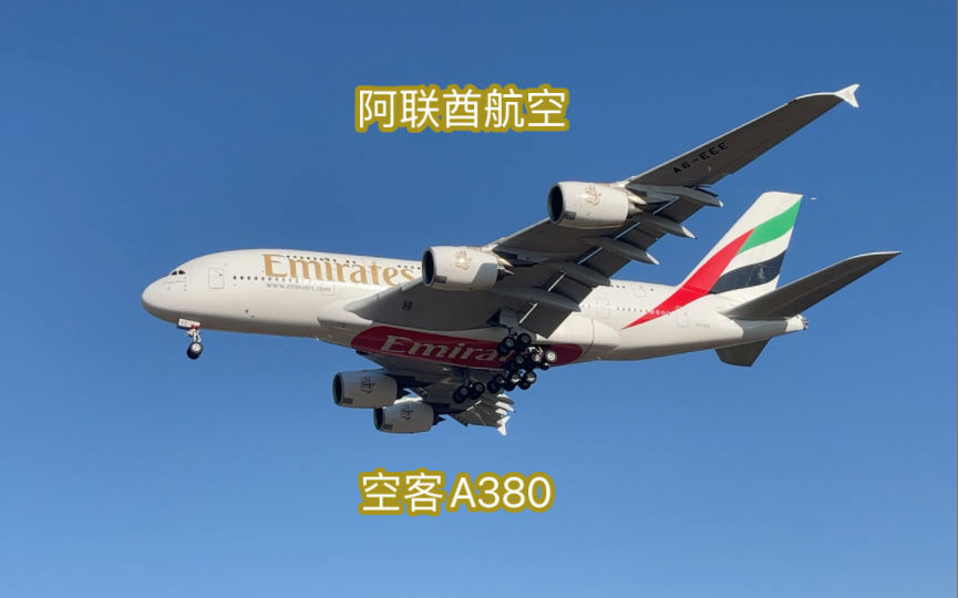 【空客a380】阿联酋航空ek306 a380-800降落在01跑道