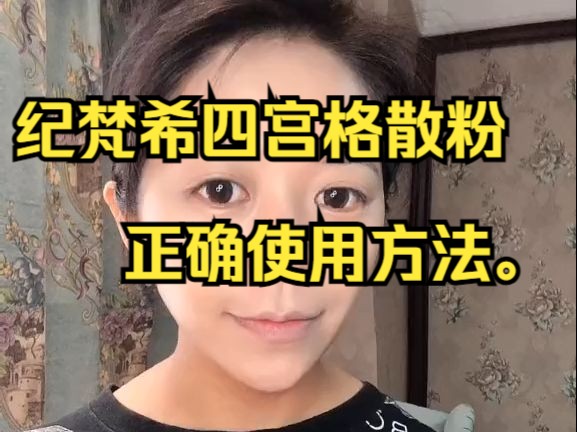 纪梵希四宫格散粉,正确使用方法.哔哩哔哩bilibili