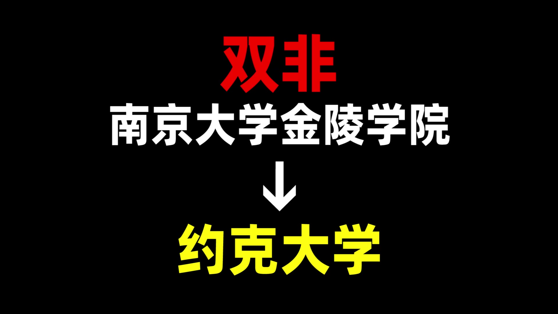 从双非到约克大学,我都经历了什么?南京大学金陵学院 | 约克大学 | 英国留学哔哩哔哩bilibili