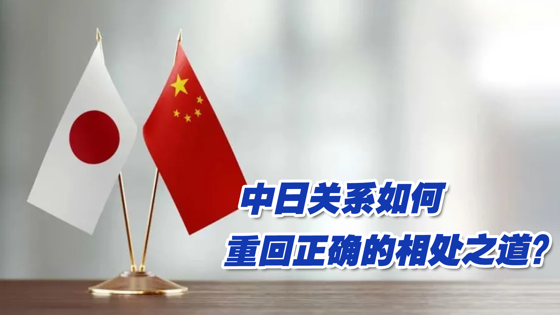 中日关系如何重回正确的相处之道?关键在于日本怎么做