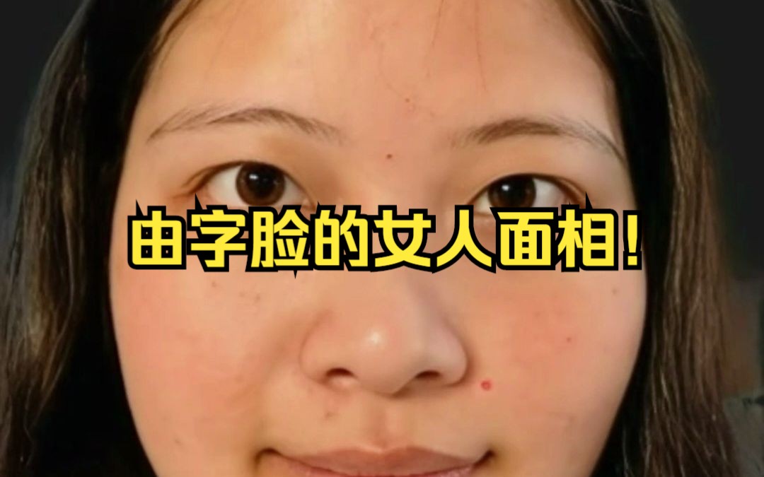 由字脸的女人面相!哔哩哔哩bilibili