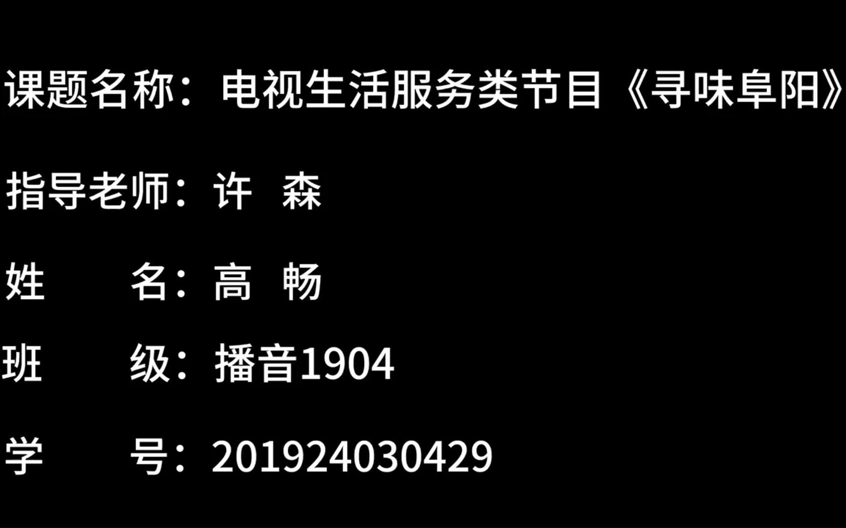 河南工业大学播音与主持艺术专业2023届毕业生设计作品电视生活服务类节目《寻味阜阳》201924030429高畅哔哩哔哩bilibili