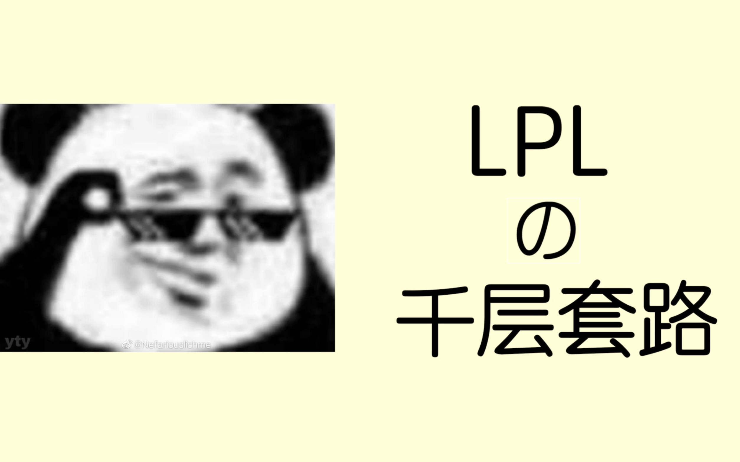 lpl的千层套路