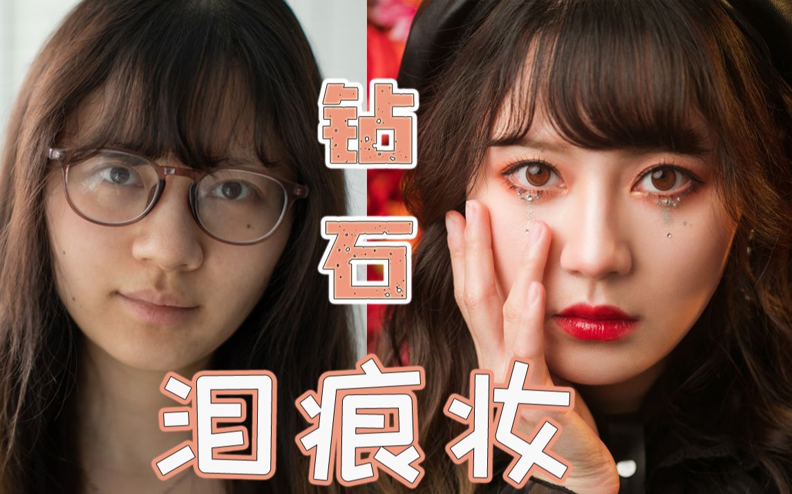 眼镜封印颜值?——来试试"钻石泪痕妆"吧!