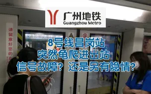 Video herunterladen: 【广州地铁】8号线昌岗站突然缓行出站，到底怎么回事？看门外就知道了。