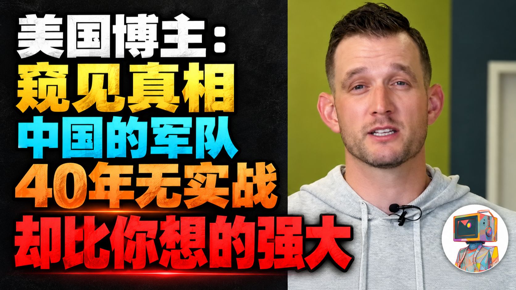 【配音】美国博主：窥见真相，中国的军队 40年无实战，却比你想的强大