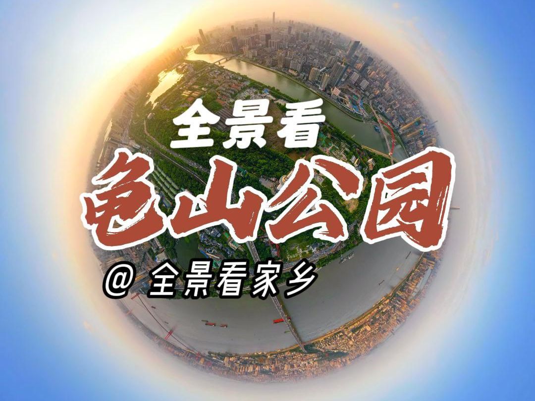 全景看龟山公园哔哩哔哩bilibili