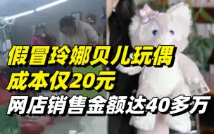 Скачать видео: 制作假冒玲娜贝儿玩偶，四名犯罪嫌疑人被批捕