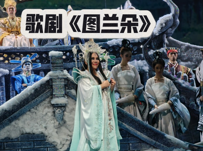 【孙秀苇《图兰朵》公主咏叹调 2024.12.20 杭州·浙音剧院