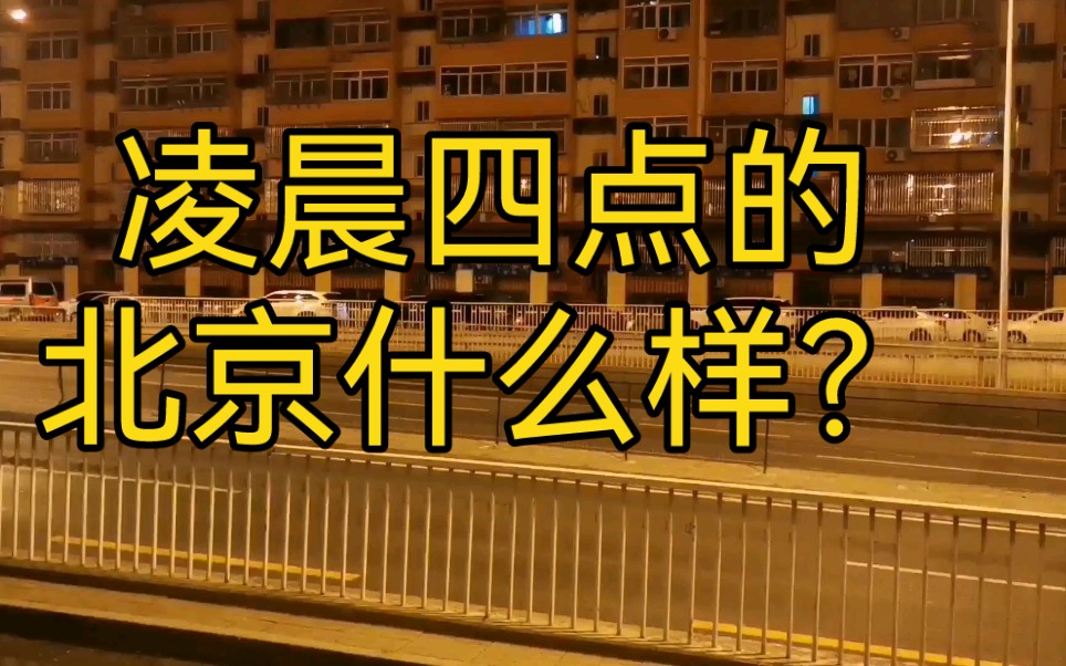 凌晨四点的北京什么样的?跟着我的镜头去看看