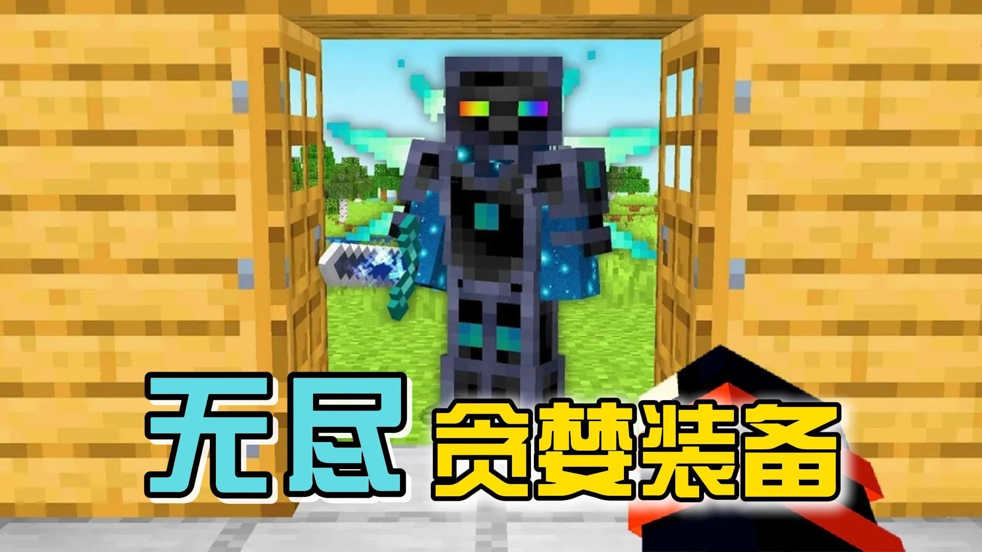 我的世界:无尽贪婪装备!通过考验获得贪婪套装!