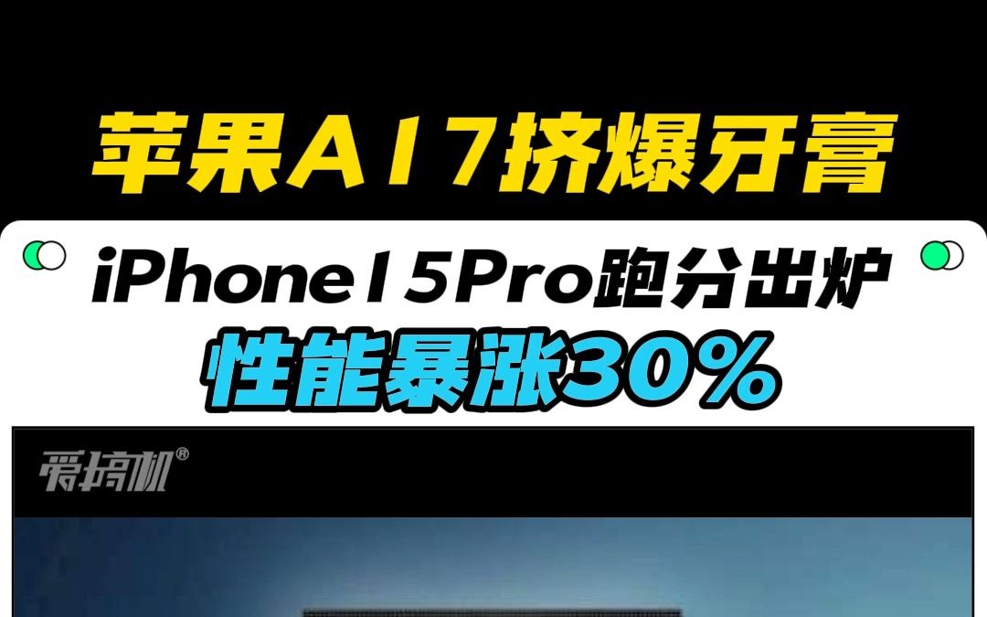 性能暴涨30%,iPhone 15 Pro跑分出炉,苹果A17挤爆牙膏哔哩哔哩bilibili