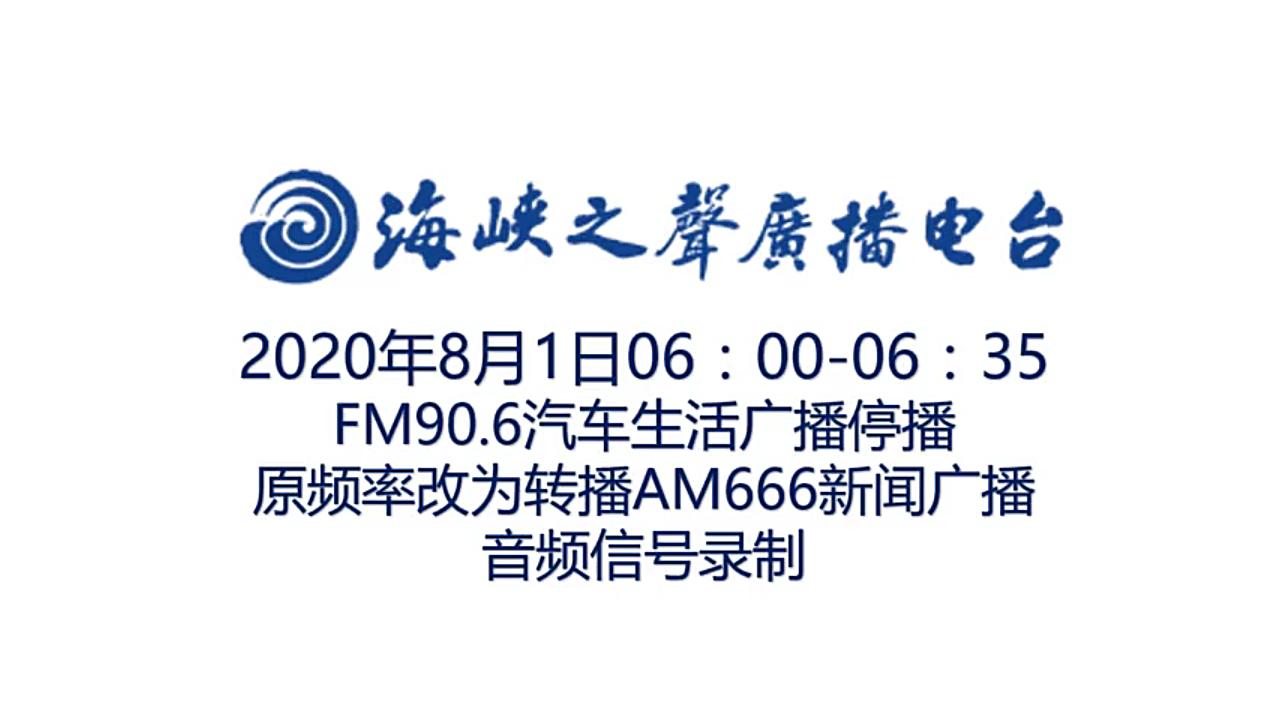 FM90.6海峡之声广播电台汽车生活广播停播 原频率资源改为转播AM666海峡之声新闻广播哔哩哔哩bilibili