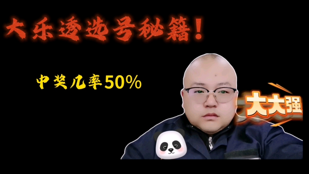 大乐透选号秘籍,中奖率提升50%哔哩哔哩bilibili