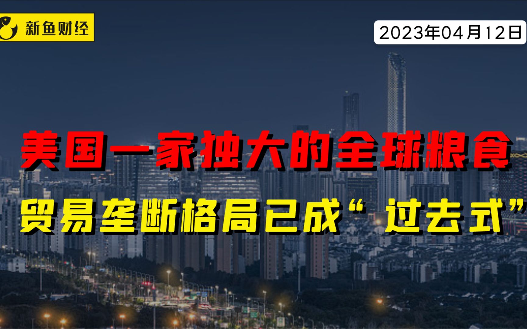 美国一家独大的全球粮食贸易垄断格局已成“过去式”哔哩哔哩bilibili