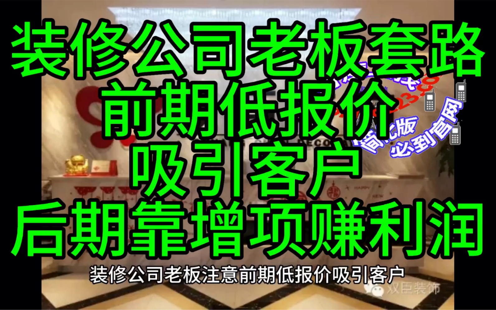 装修公司老板赚经营套路:前期低报价吸引客户,利润靠后期增项.一户装修,多家争抢,客户最终会选择价格最低的公司.如何获客才是最关键的哔哩哔...