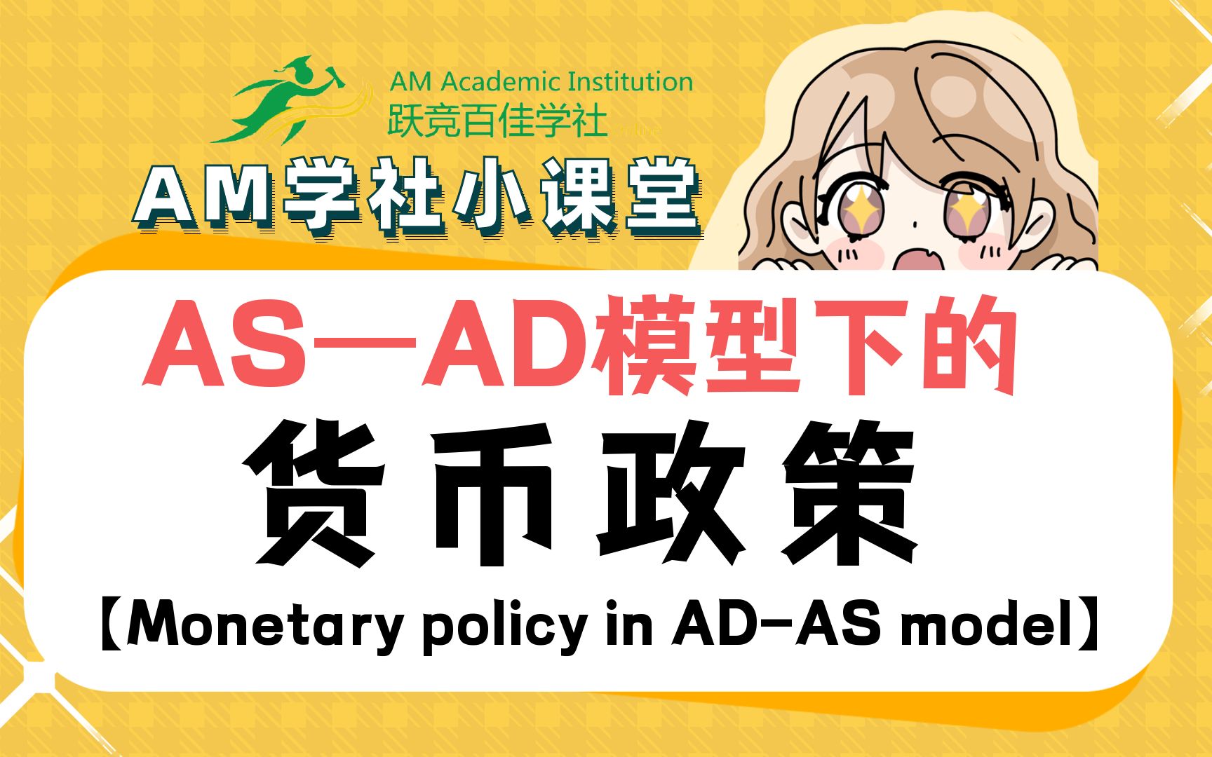 【经济学原理】ASAD模型下的货币政策(Monetary policy in ADAS model)哔哩哔哩bilibili