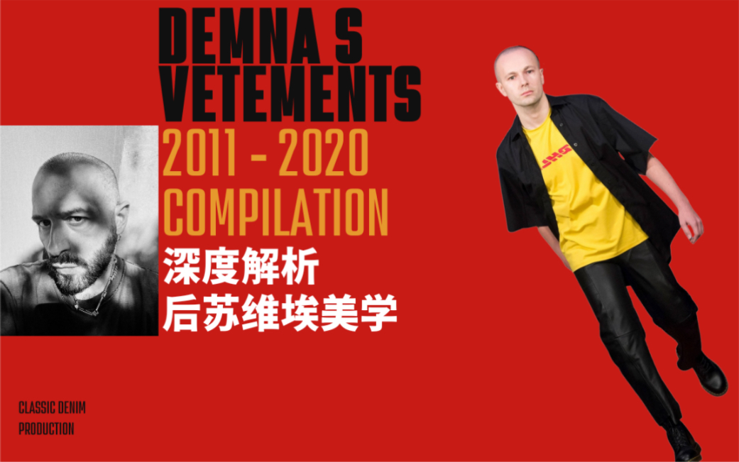 深度解析Vetements 20142020年全部走秀 | Vetements摆脱潮流万有引力的尝试哔哩哔哩bilibili