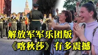 Скачать видео: 红场震撼！中国军乐团奏响《喀秋莎》，观众热情互动