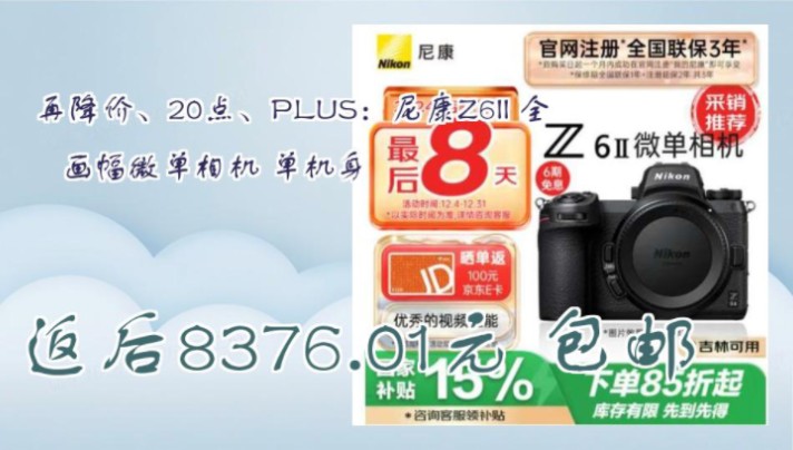 【返后8376.01元 包邮(吉林省云闪付补贴+返100E卡后7119.6元)】 再降价、20点、PLUS:尼康Z6II 全画幅微单相机 单机身哔哩哔哩bilibili