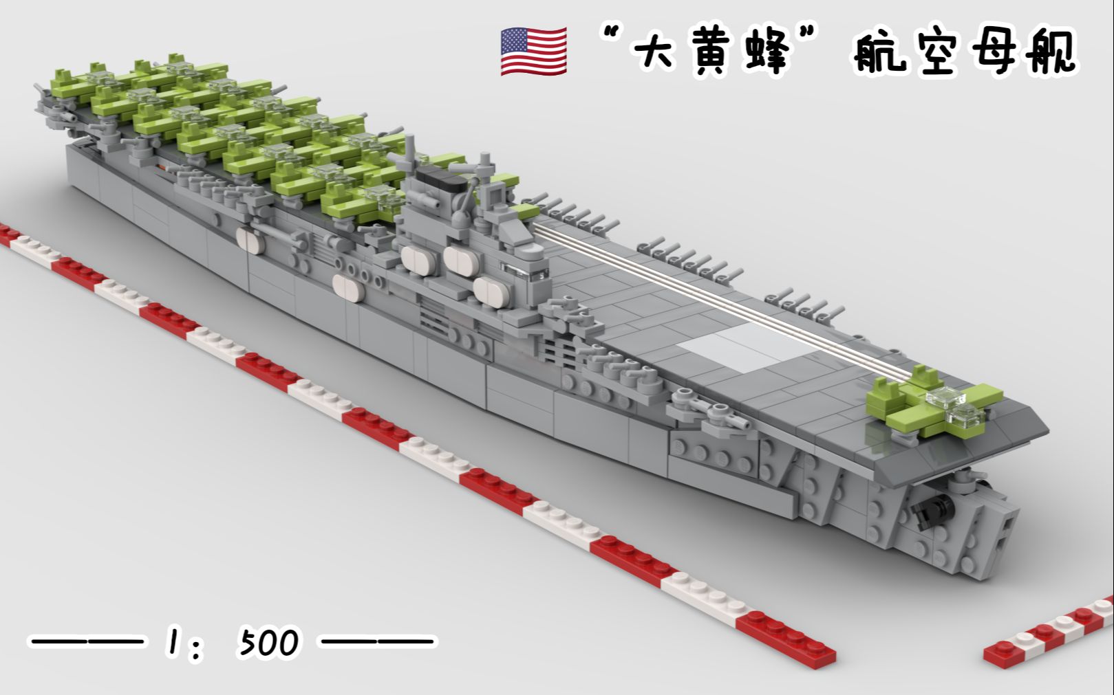 【1:500】“大黄蜂”号航空母舰哔哩哔哩bilibili