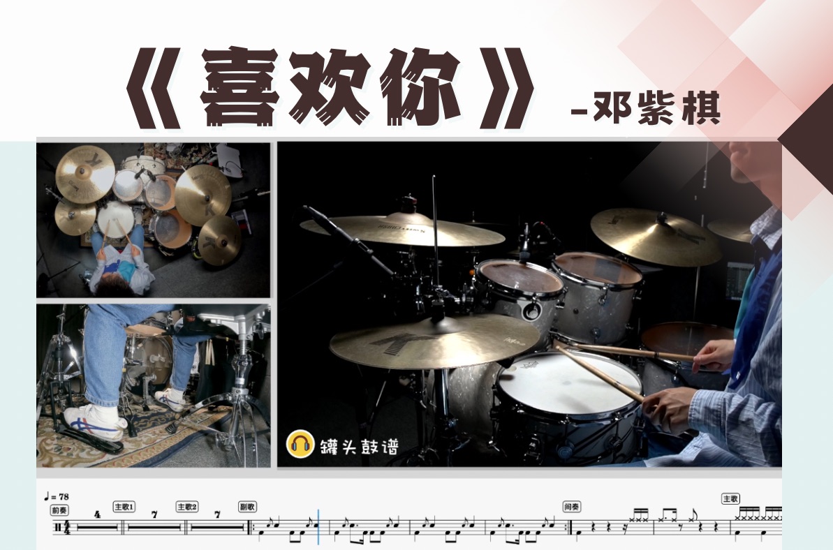 罐头鼓谱 第115期《喜欢你》-邓紫棋 动态鼓谱 原版呈现