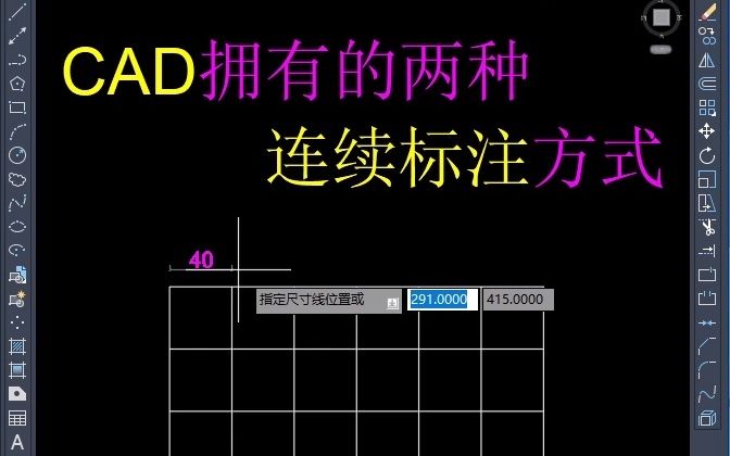 CAD两种连续标注方式哔哩哔哩bilibili