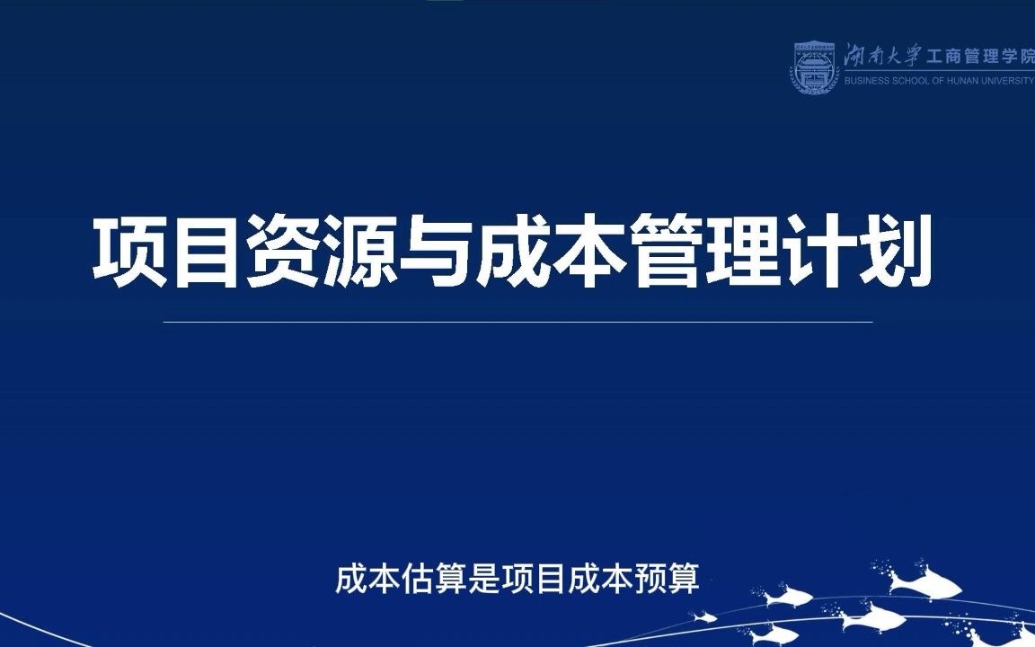 7.1第七章项目资源与成本管理计划项目成本构成、影响因素和估算依据哔哩哔哩bilibili