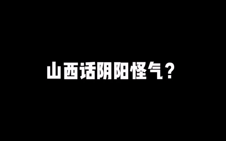 [图]好多话山西人一张嘴，听起来好像就不对了…