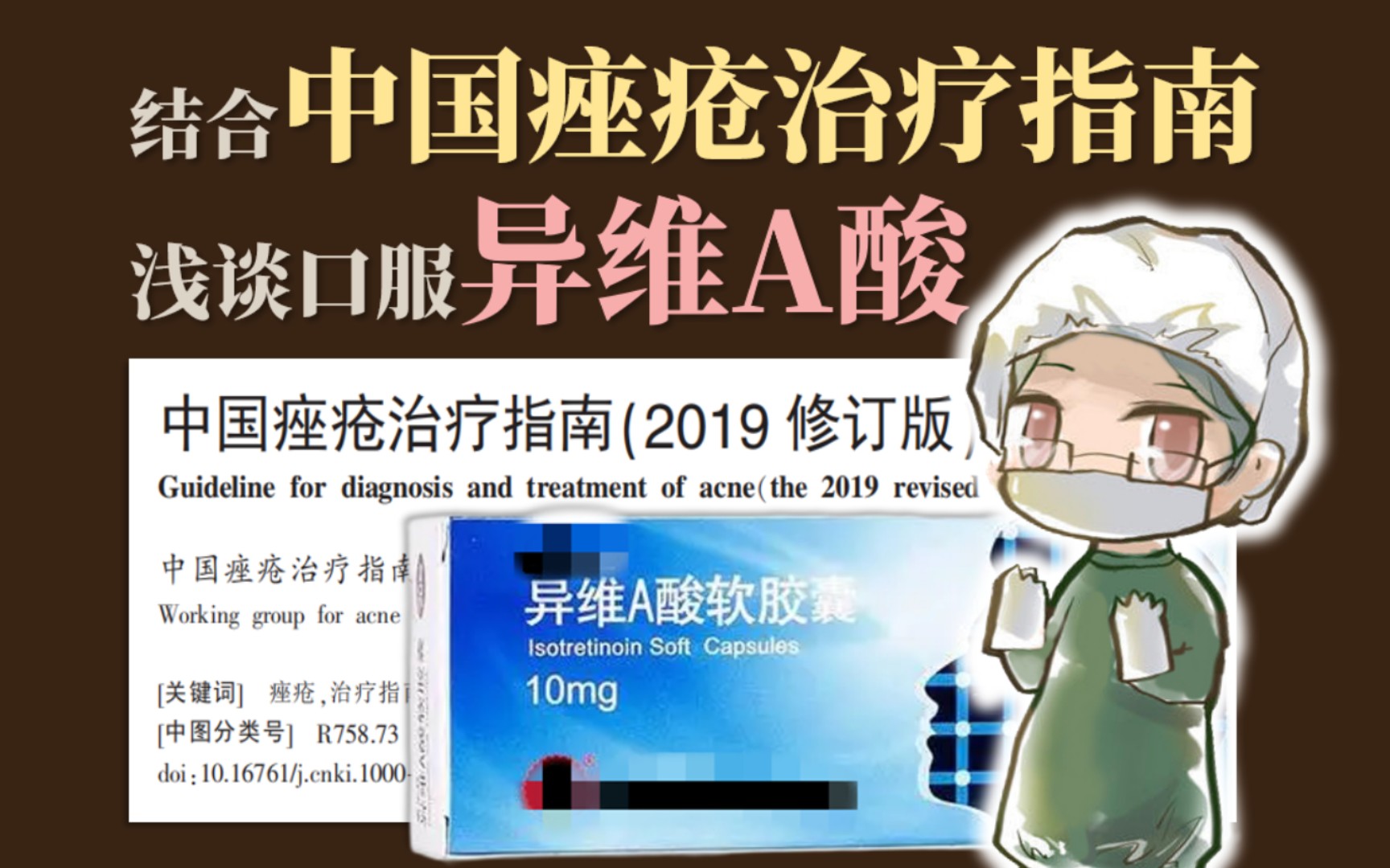 异 维 A 酸┇中国痤疮治疗指南┇祛痘扛把子?副作用?哔哩哔哩bilibili