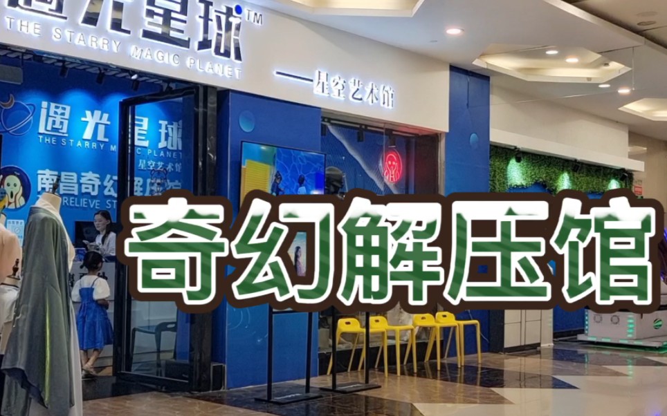 南昌奇幻解压馆