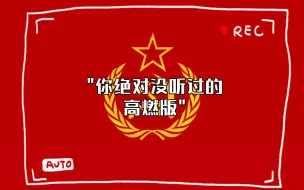 Download Video: 【达瓦里氏】《国际歌》聚和：