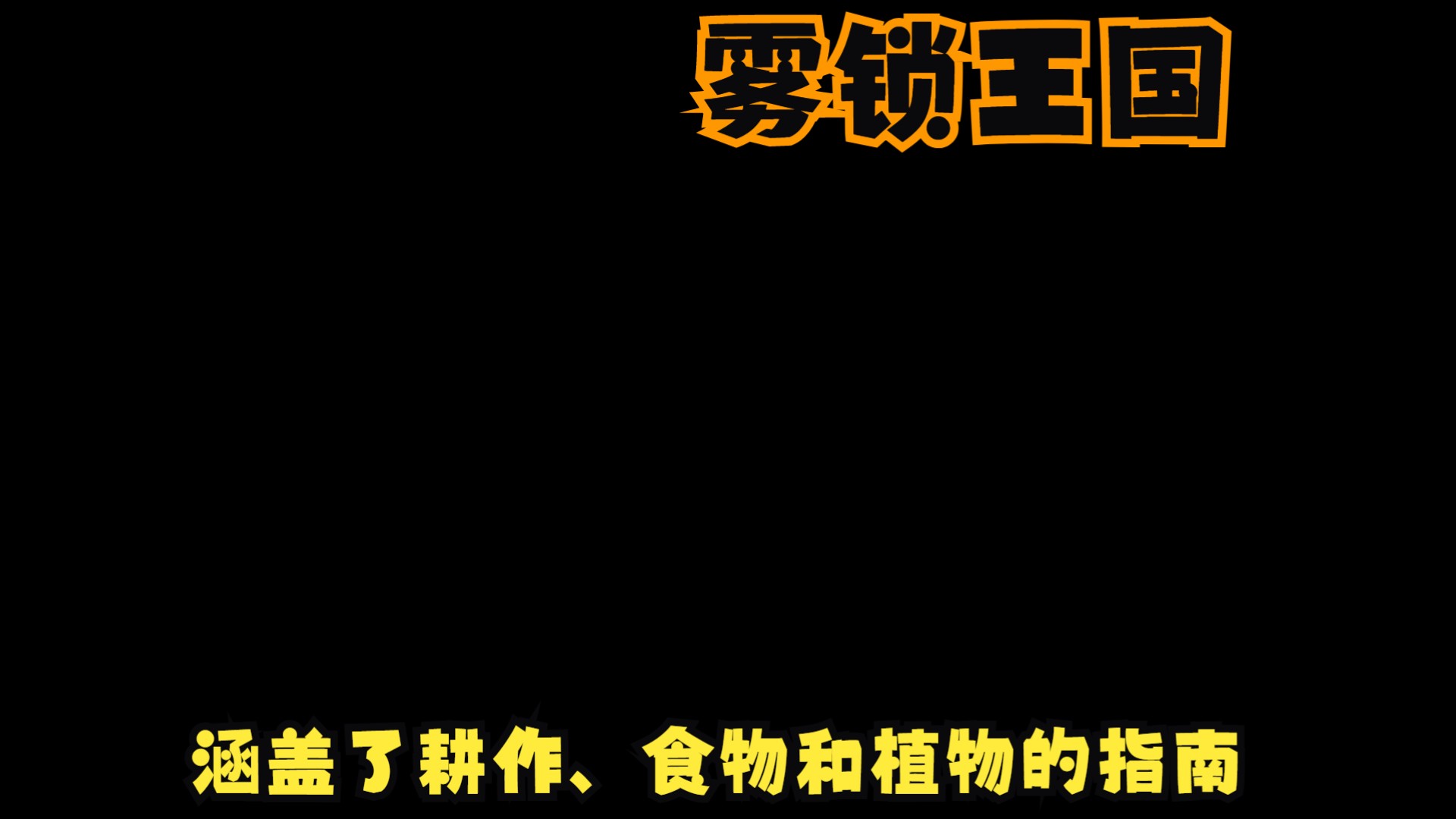 雾锁王国涵盖了耕作、食物和植物的指南演示