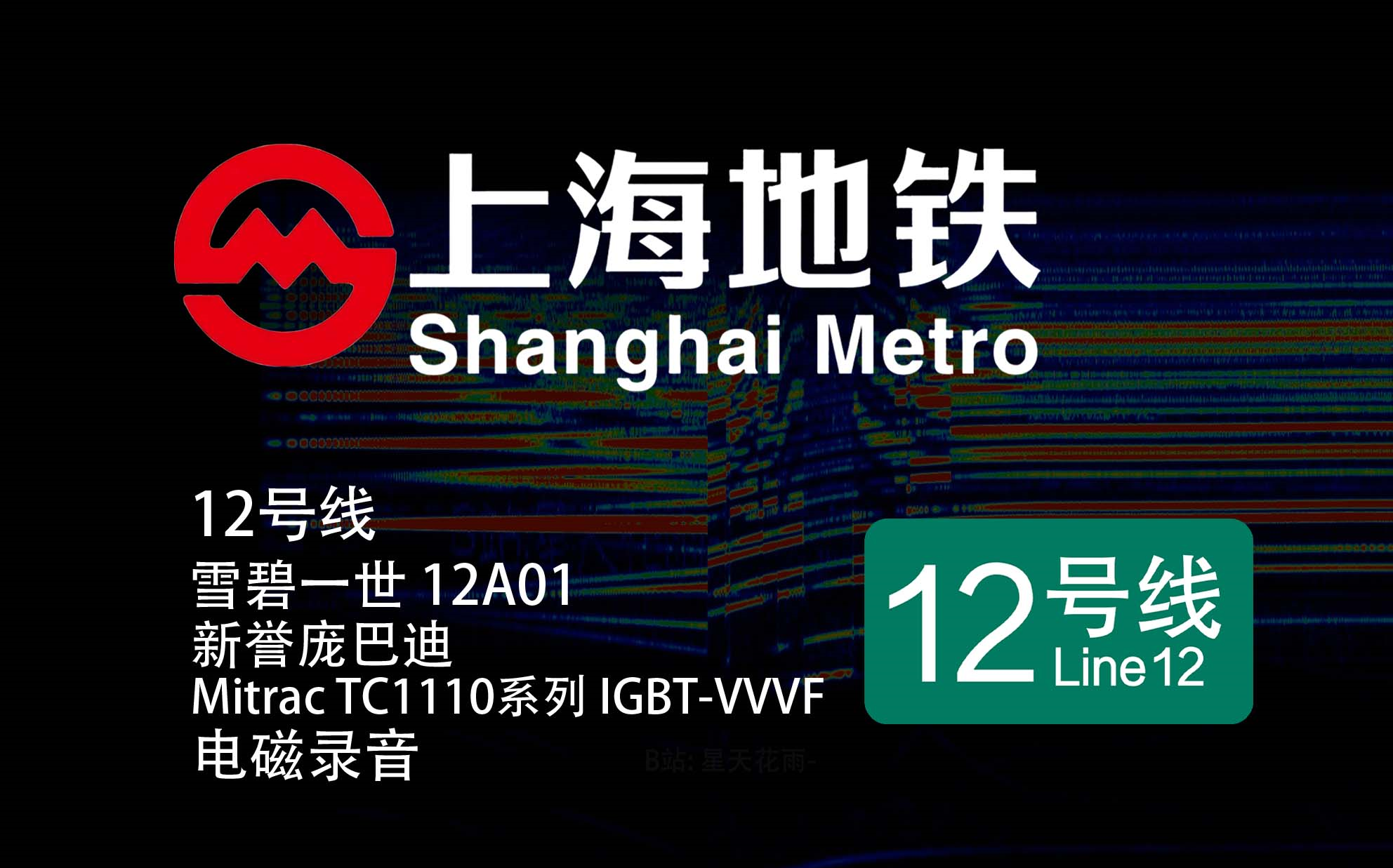 【上海地铁】12号线-12a01-雪碧 新誉庞巴迪mitrac tc1110 系列 igbt