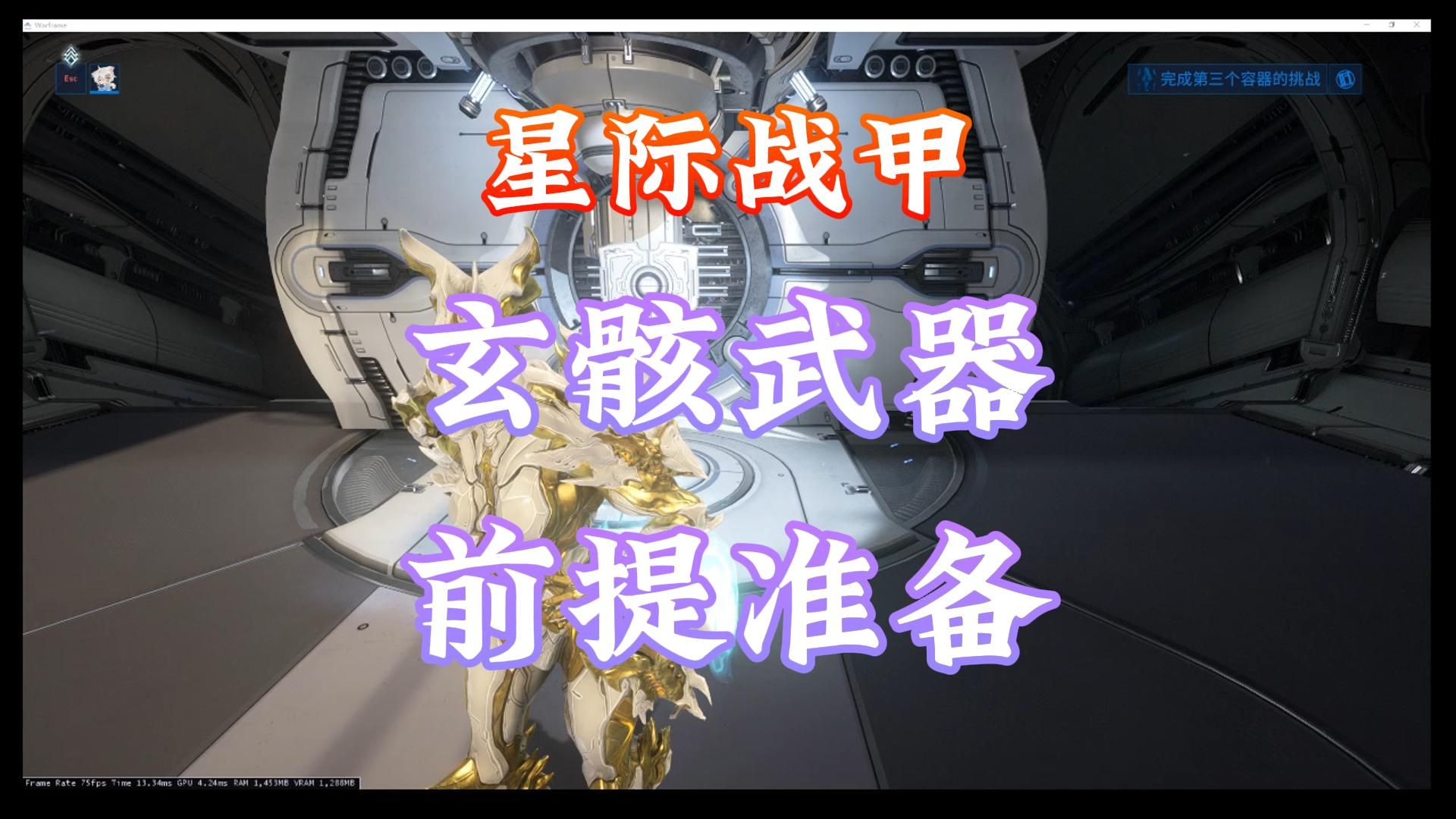 玄骸武器前提大致思路讲解 防止萌新迷茫 Warframe星际战甲!!!网络游戏热门视频